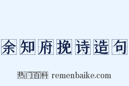 余知府挽诗造句是什么意思的图片